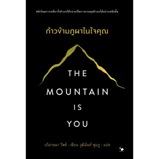 The Mountain is You ก้าวข้ามภูผาในใจคุณ