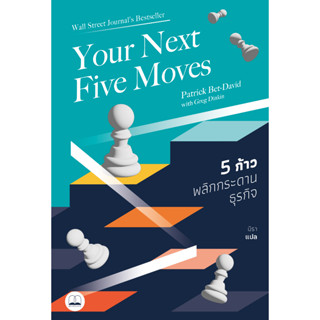 5 ก้าวพลิกกระดานธุรกิจ Your Next Five Moves: Master the Art of Business Strategy