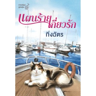 แผนร้ายเกี่ยวรัก ( เล่มเดียวจบ )กิ่งฉัตร
มือหนึ่งใหม่นอกซีล
ราคาปก 260