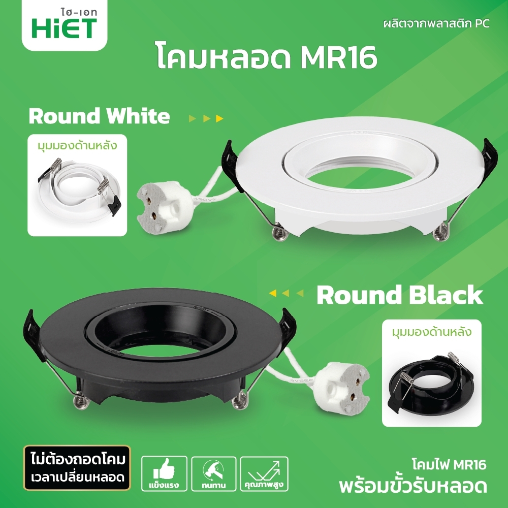 HIET HIET โคมดาวไลท์ปั้มใส่หลอดGU5.3 MR16 โคมหลอด MR16 Downlight Fixture Round โคมติดเพดาน (พร้อมขั้วรับหลอด GU5.3)