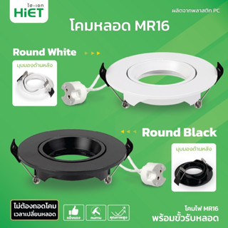 HIET HIET โคมดาวไลท์ปั้มใส่หลอดGU5.3 MR16 โคมหลอด MR16 Downlight Fixture Round โคมติดเพดาน (แถมฟรี ขั้ว GU 5.3)