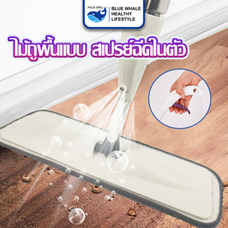 ไม้ถูพื้นสเปรย์ Spray Mop ไม้ม๊อบ ไม้ถูพื้นแบบสเปรย์ มีที่ฉีดน้ำ หัวฉีดน้ำแบบสเปรย์  หมุนได้ 360 องศา