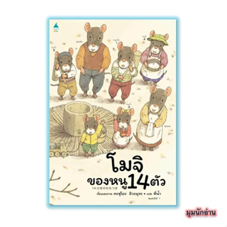 หนังสือ โมจิของหนู 14 ตัว (ปกแข็ง)#Kazuo Iwamura#Amarin Kids