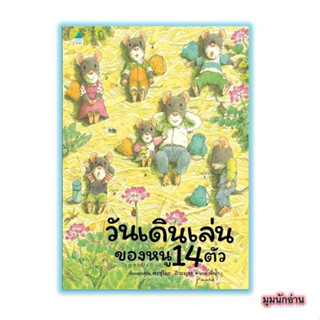 หนังสือ วันเดินเล่นของหนู 14 ตัว (ปกแข็ง)#Kazuo Iwamura#Amarin Kids