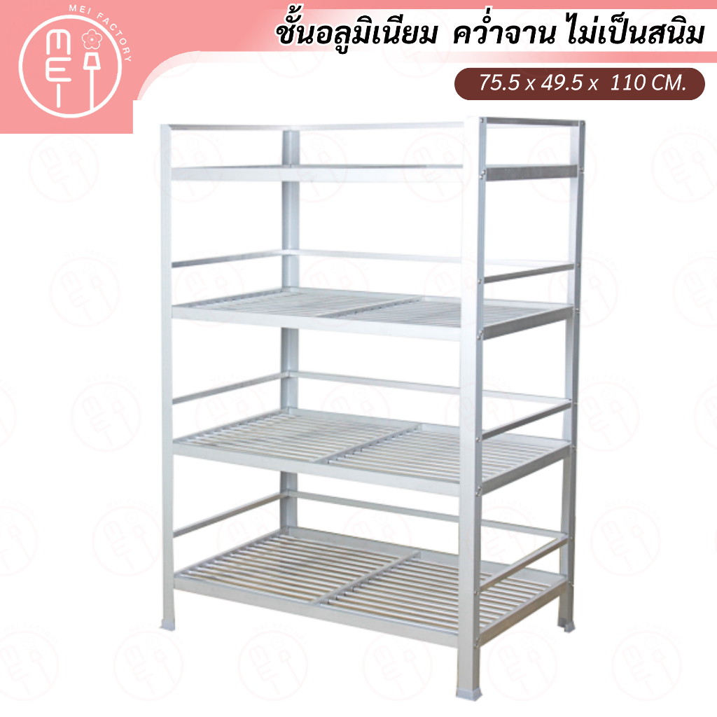 A-2034 ชั้นคว่ำจานอลูมิเนียม เก็บภาชนะในห้องครัว จัดเก็บอุปกรณ์ต่างๆ ขนาด 75.5*49.5*110 CM. 4 ชั้น
