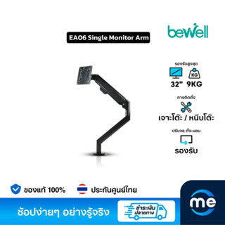 ขาตั้งจอคอมพิวเตอร์ Bewell Ergonomic EA06 Single Monitor Arm ขาจับจอ