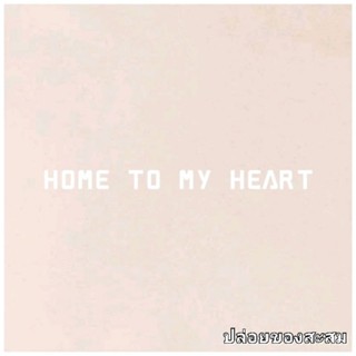 ปล่อยของสะสมHome to my heart ไซส์​56"