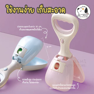ที่เก็บอึสุนัข ที่ตัก ที่คีบ มูล อึ สัตว์เลี้ยง สุนัข และ แมว อุปกรณ์เก็บมูลสัตว์เลี้ยง