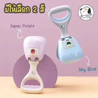 ที่เก็บอึสุนัข ที่ตัก ที่คีบ มูล อึ สัตว์เลี้ยง สุนัข และ แมว อุปกรณ์เก็บมูลสัตว์เลี้ยง
