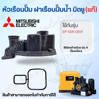 อะไหล่ปั๊มน้ำมิตซู Mitsubishi หัวเรือนปั๊มน้ำอัตโนมัติ รุ่น EP-505 Q5,R อะไหล่แท้ (ปั๊มเหลี่ยม)*หัวเรือน+ยาง