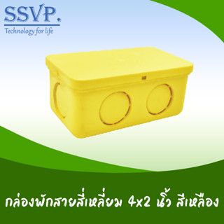 กล่องพักสายสี่เหลี่ยม 4" x 2" รหัส 561 ขนาด 3/4" สี่เหลือง (แพ็ค 5 ตัว)