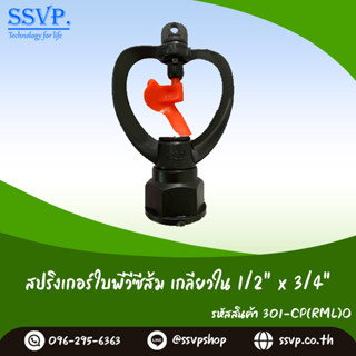 สปริงเกอร์ใบพีวีซีส้ม เกลียวใน 1/2" x 3/4" รหัส 301-CP(RML)O (แพ็คละ 10 ตัว)