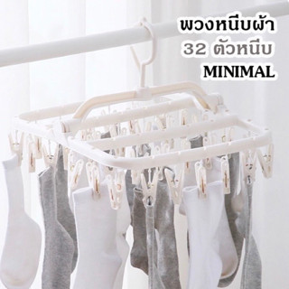 พวงตากผ้า สีขาว 32 ตัวหนีบ คุณภาพดี