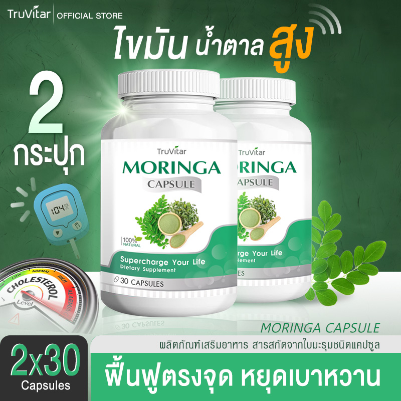 🚛ส่งฟรีทั้งร้าน🔥(1แถม1=60cap) Truvitar Moringa Capsule ผลิตภัณฑ์เสริมอาหาร สารสกัดจากใบมะรุม 30 แคปซูล เสริมภูมิคุ้มกัน