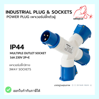 เพาเวอร์ปลั๊กตัวผู้ 3 ทาง IP44 OPE1013  16A &amp; 32A (230V 2P+E) Industrial plug &amp; sockets ยี่ห้อ WELDPLUS