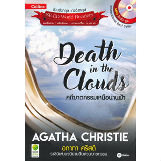 หนังสือ อกาทาคริสตีราชินีแห่งนวนิยายสืบสวนฆาตกรรม : คดีฆาตกรรมเหนือน่านฟ้า Death in the Clouds +MP3