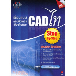 หนังสือ เขียนแบบคอมพิวเตอร์เบื้องต้นด้วย CAD ไท