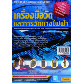 หนังสือ เครื่องมือวัดและการวัดทางไฟฟ้า