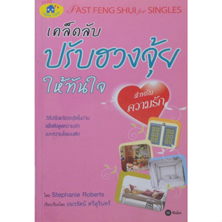 หนังสือ เคล็ดลับปรับฮวงจุ้ยให้ทันใจ สำหรับความรัก