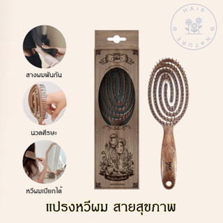 Yao Moving Round Brush_Wood Texture YAO THE HAIRBRUSH “แปรงหวีผม” สายสุขภาพ แบรนด์ชั้นนำชื่อดังจากประเทศเกาหลี