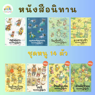 ✨Tuntungshop✨ชุดหนู 14 ตัว ฤดูหนาวของหนู วันย้ายบ้านของหนู วันซักผ้าของหนู อาหารเช้าของหนู เพลงกล่อมนอนของหนู