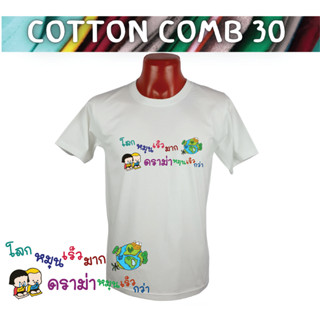 เสื้อยืดโลกหมุน Cotton Comb 30 พรีเมี่ยม