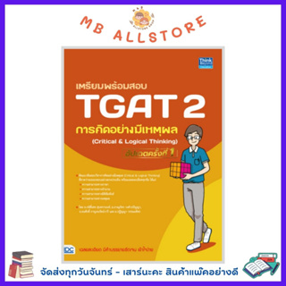 หนังสือ เตรียมพร้อมสอบ TGAT 2 การคิดอย่างมีเหตุผล (Critical &amp; Logical Thinking) อัปเดตครั้งที่ 1