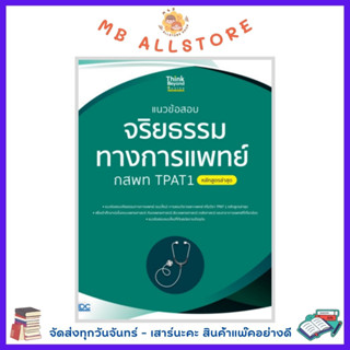 หนังสือ แนวข้อสอบจริยธรรมทางการแพทย์ กสพท TPAT1 (หลักสูตรล่าสุด)