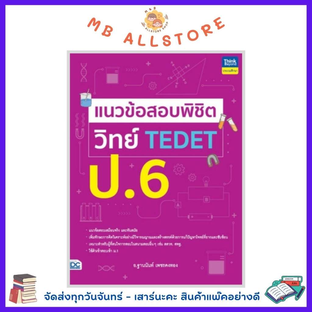 หนังสือ แนวข้อสอบพิชิต วิทย์ TEDET ป.6