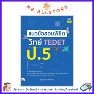 หนังสือ แนวข้อสอบพิชิต วิทย์ TEDET ป.5