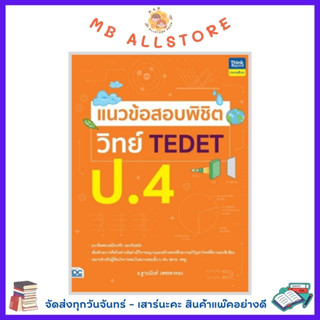 หนังสือ แนวข้อสอบพิชิต วิทย์ TEDET ป.4