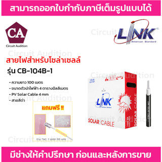 LINK สายไฟโซล่าเซลล์ PV 4.0 SQ. MM. รุ่น CB-1040B-1 ยาว 100 ม. สีดำ