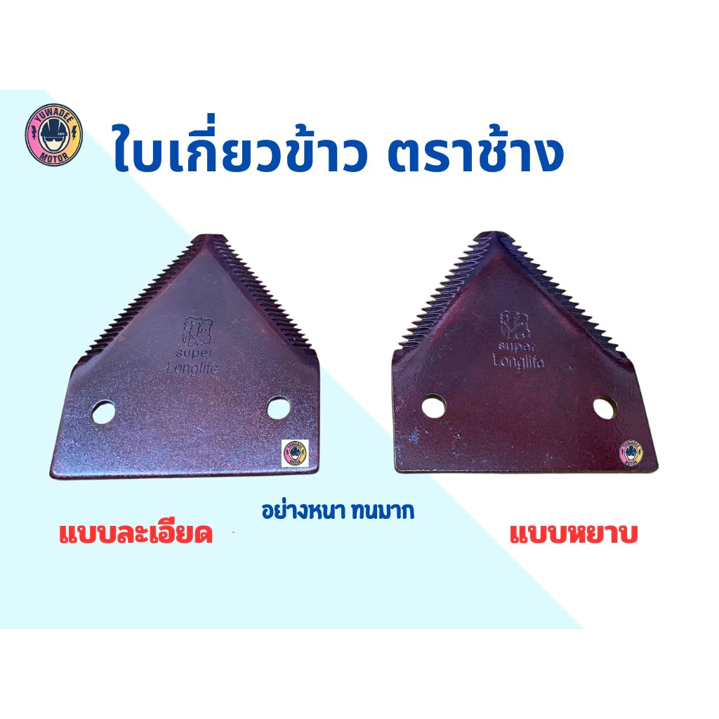 ใบตัดหญ้า-เกี่ยวข้าว ทรง3เหลี่ยม หรือใบรถเกี่ยว ตราช้าง