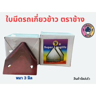 ใบตัดหญ้า-เกี่ยวข้าว ทรง3เหลี่ยม หรือใบรถเกี่ยว ตราช้าง