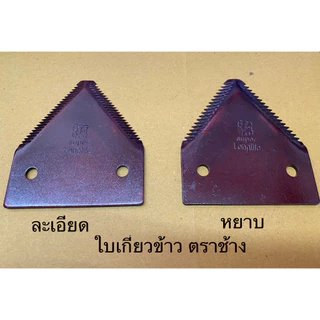 ใบตัดหญ้า-เกี่ยวข้าว ทรง3เหลี่ยม หรือใบรถเกี่ยว ตราช้าง