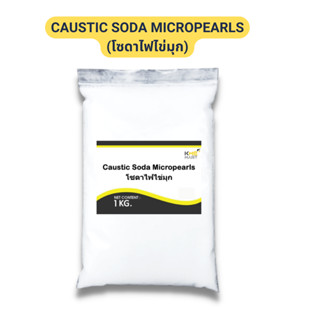 พร้อมส่ง! โซดาไฟไข่มุก โซดาทำสบู่ Caustic Soda Micropearls - 1 กก.