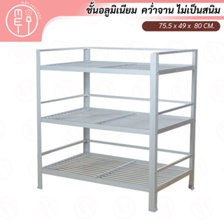 A-203 ชั้นคว่ำจาน เก็บภาชนะในห้องครัวอลูมิเนียม อเนกประสงค์ ขนาด 75.5*49*80 CM. 3 ชั้น (ขนาดกลาง)