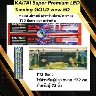 Kaitai super premium led tanning หลอดไฟสีทอง T12 หลอด5 แถว ใช้สำหรับตู้ขนาด 180 cm. ตู้ 72 นิ้ว