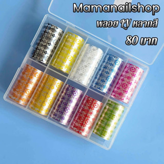 ฟลอยติดเล็บ ลาย Color L Foil ร้าน Mamanailshop