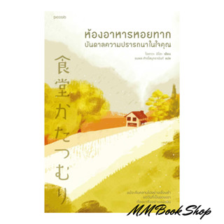 หนังสือ : ห้องอาหารหอยทาก บันดาลความปรารถนาในใจคุณ   ชื่อสำนักพิมพ์ : Piccolo  ชื่อผู้แต่ง : โอกาวะ อิโตะ