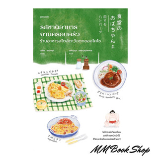 หนังสือ : รสชาติอาหารจานครอบครัว ร้านอาหารสไตล์ฯ ชื่อสำนักพิมพ์ : Piccolo  ชื่อผู้แต่ง : เอโกะ ยามากุจิ