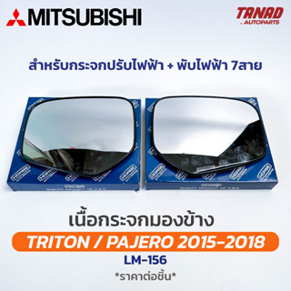 เนื้อกระจกมองข้าง MITSUBISHI TRITON / PAJERO SPORT ปี 2015-2018 (ปรับไฟฟ้า 7สาย) มิตซูบิชิ ไทรทัน ปาเจโร เลนส์กระจกมองข้