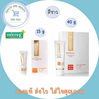 Smooth E Physical White Babyface SPF 50+ PA+++ UV Expert [White] ครีมกันแดดสีขาว ปกป้องผิวจากแสงแดดได้นาน 8 ชั่วโมง