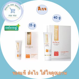 SmSmooth E Physical White Babyface SPF 50+ PA+++ UV Expert [Beige] ครีมกันแดดสีเบจ ปกป้องผิวจากแสงแดดได้นาน 8 ชั่วโมง