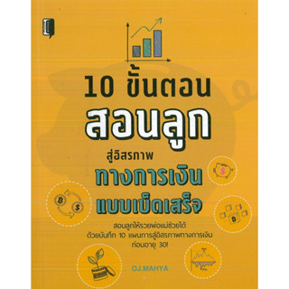 หนังสือ 10 ขั้นตอนสอนลูกสู่อิสรภาพทางการเงินแบบเบ็ดเสร็จ  (ราคาปก 175 บาท)