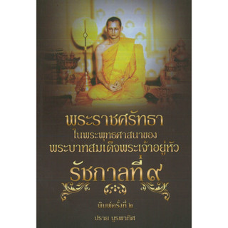 หนังสือ พระราชศรัทธา ในพระพุทธศาสนาของพระบาทสมเด็จพระเจ้าอยู่หัวรัชกาลที่ ๙  (ราคาปก 195  บาท)