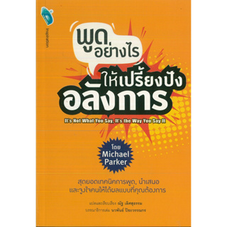 หนังสือ พูดอย่างไรให้เปรี้ยงปังอลังการ Its Not What you Say ฯ (ราคาปก 135 บาท)