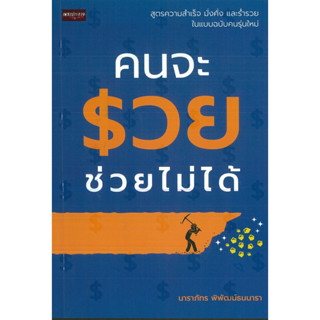 หนังสือ คนจะรวยช่วยไม่ได้ (ราคาปก 99 บาท)