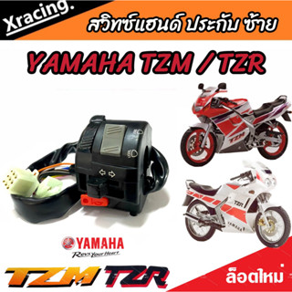 สวิทช์แฮนด์ TZM -TZR (ประกับซ้ายแต่ง) YAMAHA TZR TZM ฟังก์ชั่นครบๆ ปิด เปิดไฟหน้า ไฟขอทาง ไฟเลี้ยว แตร ไฟสูงต่ำ