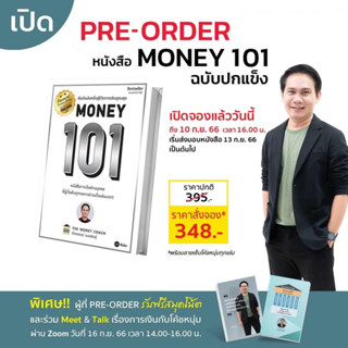 PRE-ORDER หนังสือMoney 101 : ฉบับปกแข็ง ผู้เขียน: จักรพงษ์ เมษพันธุ์  สำนักพิมพ์: ซีเอ็ดยูเคชั่น  หมวด